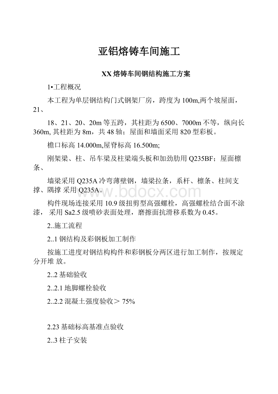 亚铝熔铸车间施工.docx_第1页