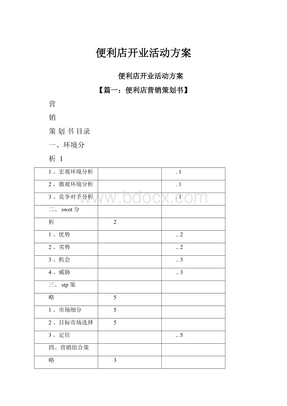 便利店开业活动方案.docx_第1页