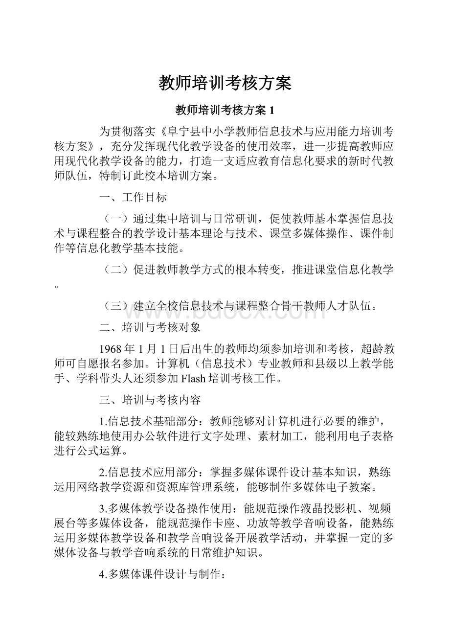 教师培训考核方案.docx