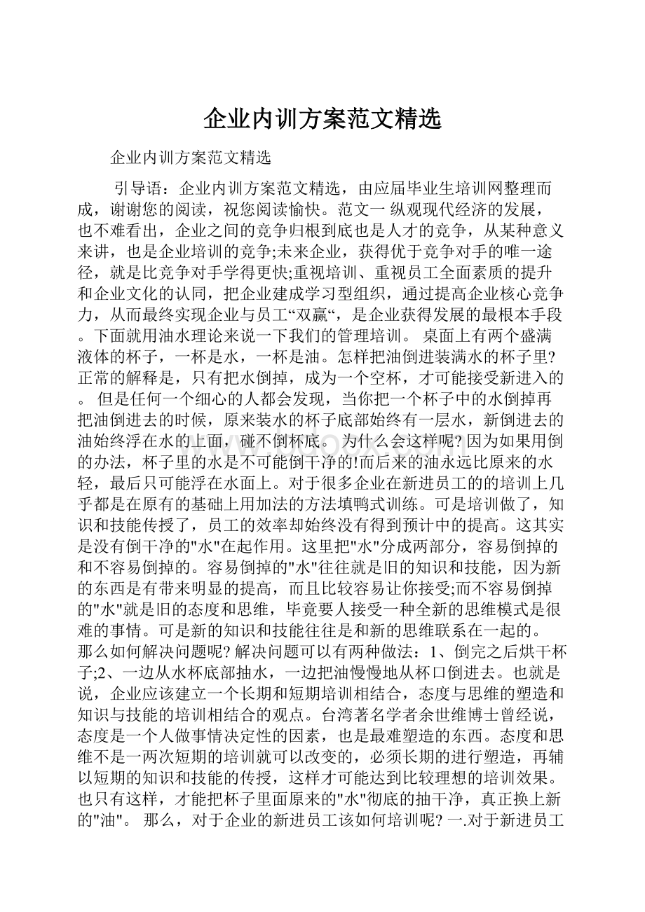 企业内训方案范文精选.docx