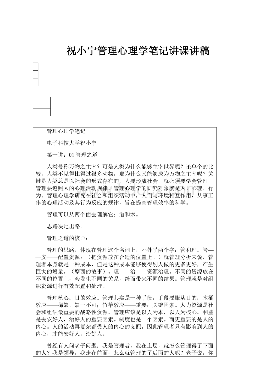 祝小宁管理心理学笔记讲课讲稿.docx