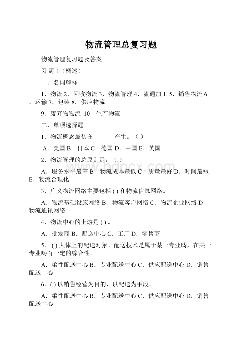 物流管理总复习题.docx_第1页