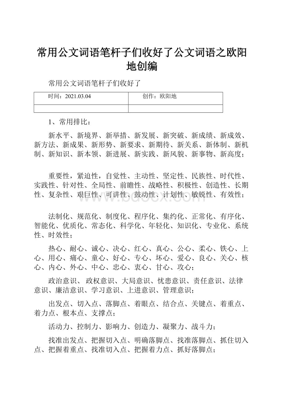 常用公文词语笔杆子们收好了公文词语之欧阳地创编.docx