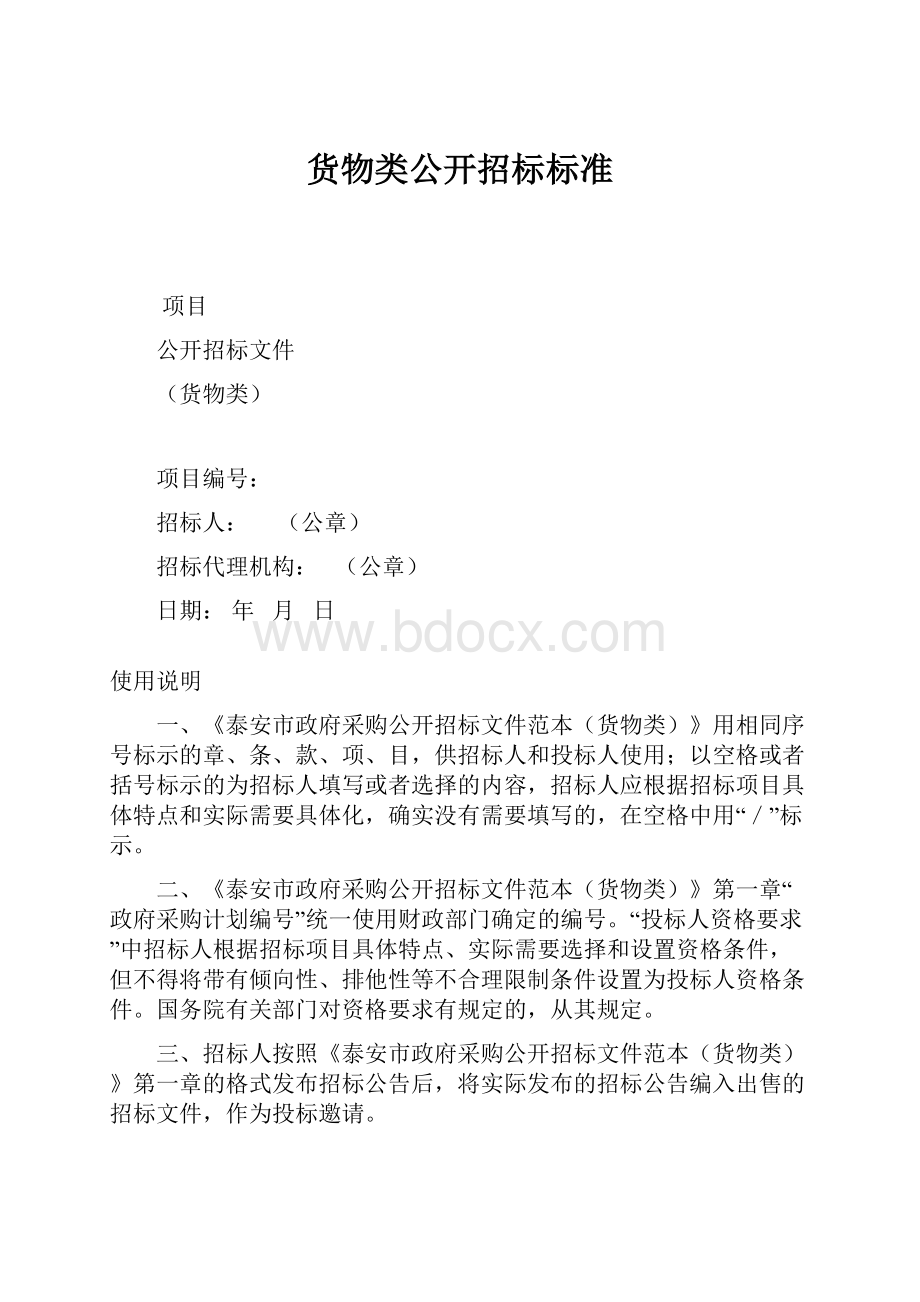 货物类公开招标标准.docx