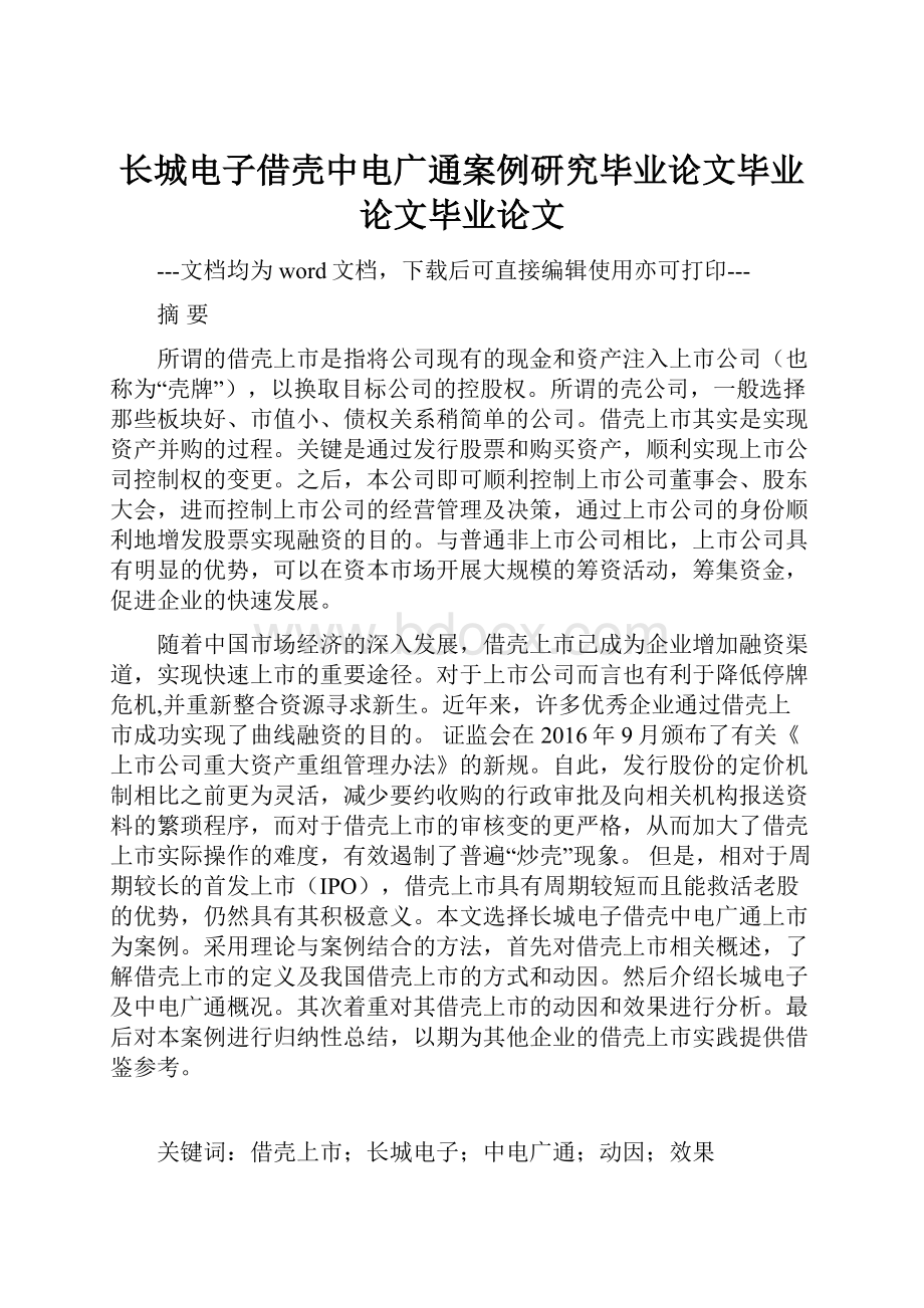 长城电子借壳中电广通案例研究毕业论文毕业论文毕业论文.docx