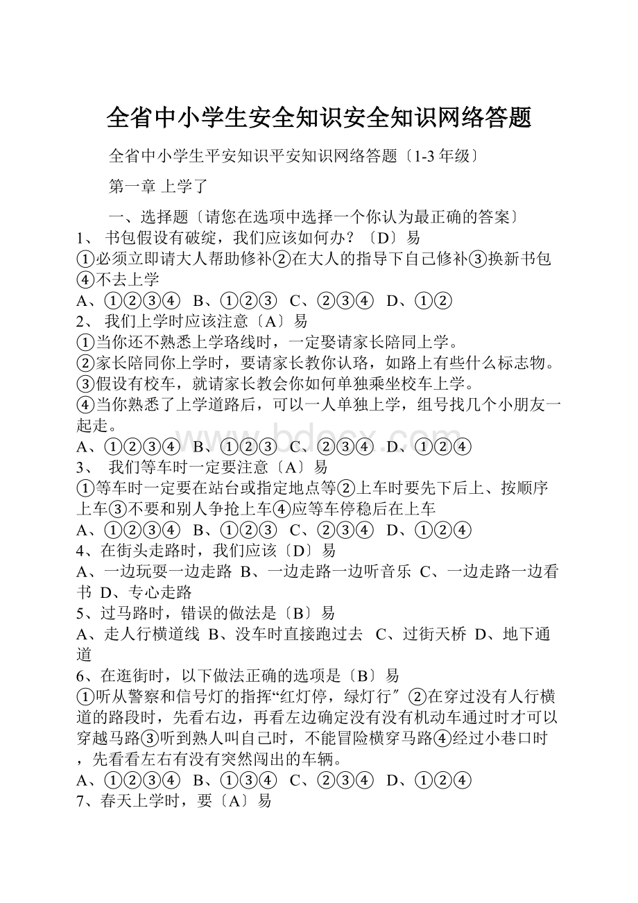 全省中小学生安全知识安全知识网络答题.docx