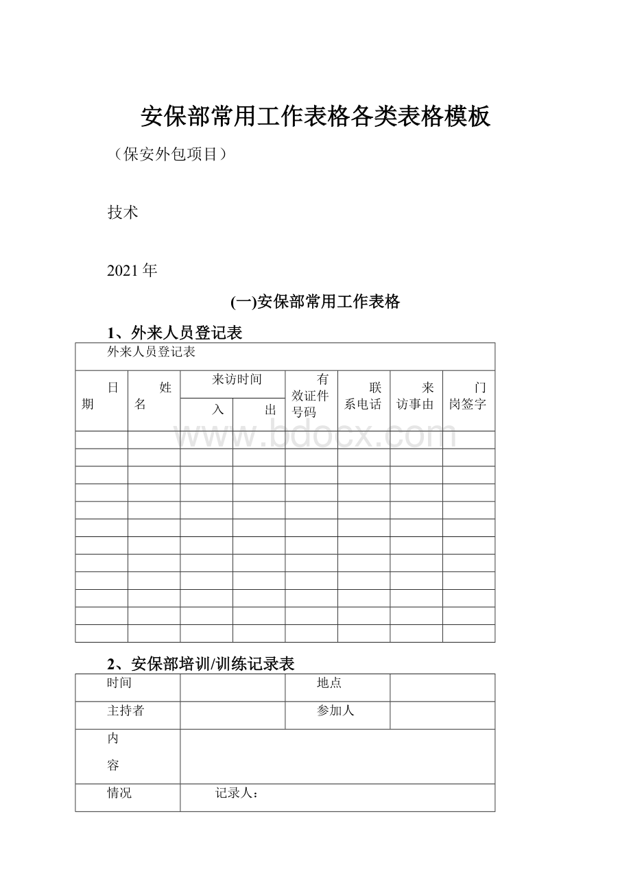 安保部常用工作表格各类表格模板.docx