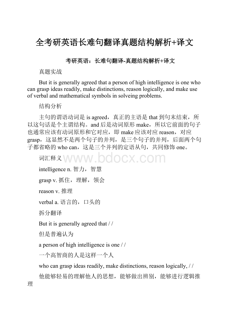 全考研英语长难句翻译真题结构解析+译文.docx