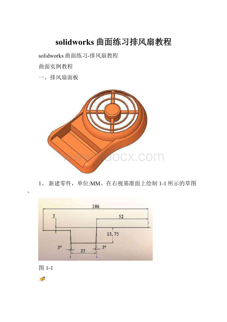 solidworks曲面练习排风扇教程.docx_第1页