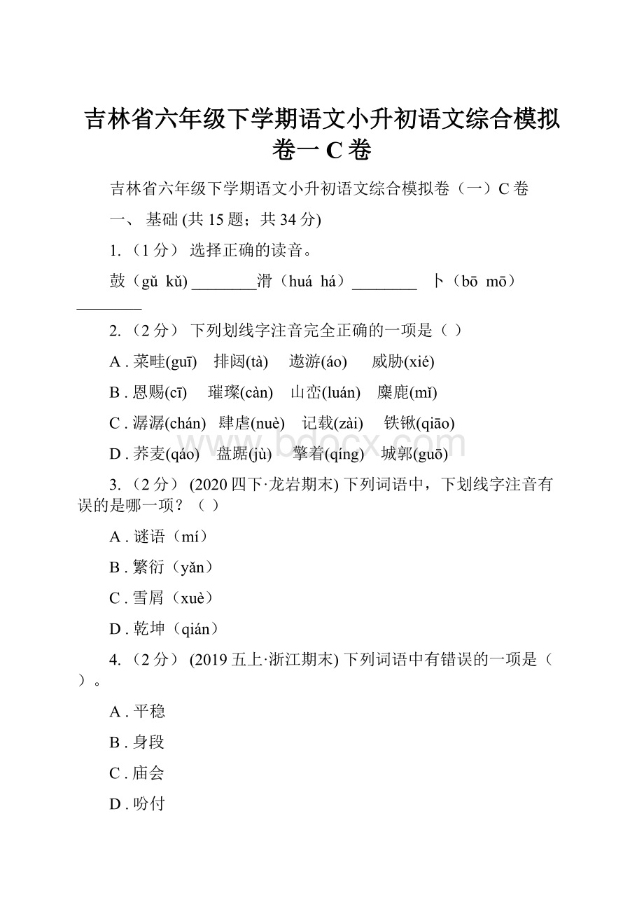 吉林省六年级下学期语文小升初语文综合模拟卷一C卷.docx