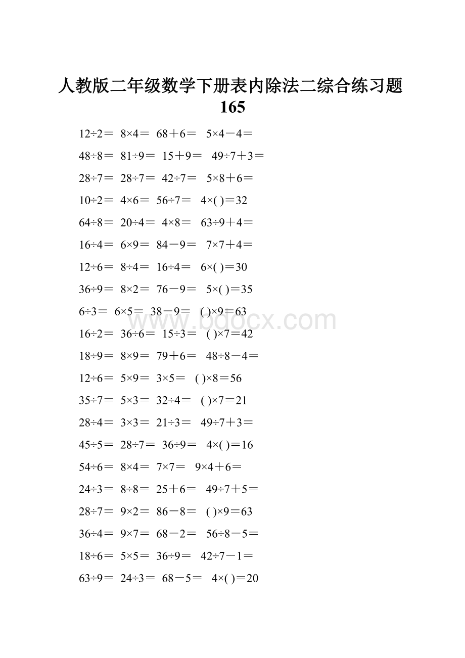 人教版二年级数学下册表内除法二综合练习题165.docx