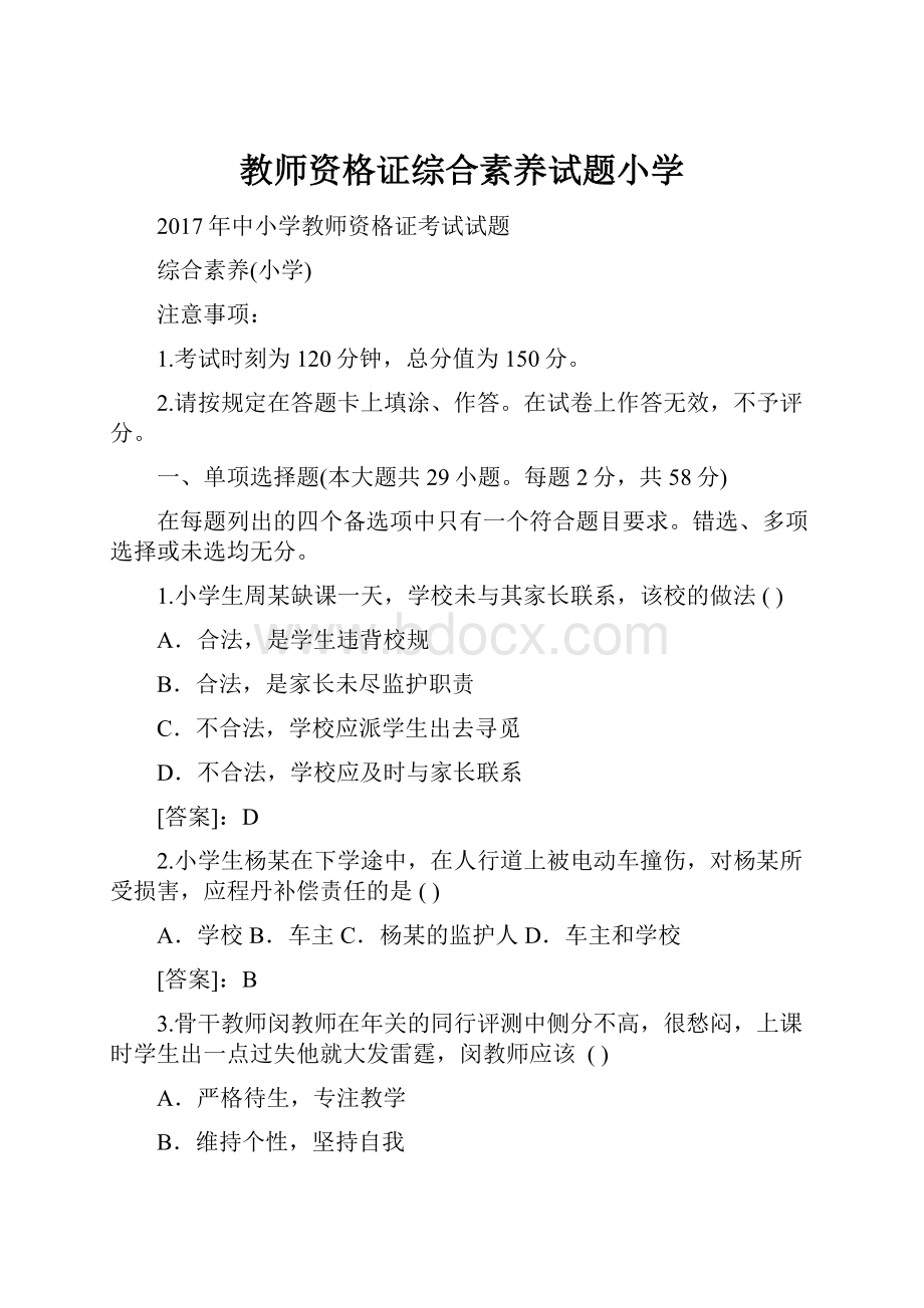 教师资格证综合素养试题小学.docx