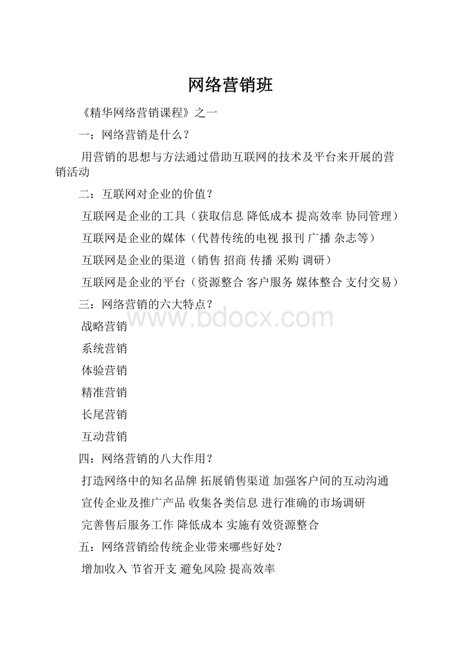 网络营销班.docx