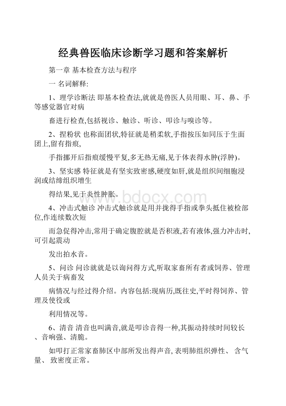 经典兽医临床诊断学习题和答案解析.docx