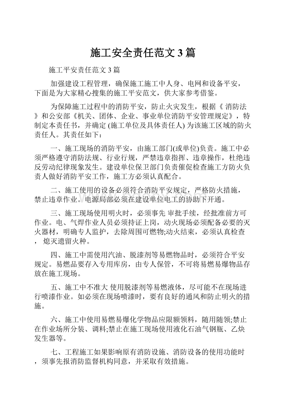 施工安全责任范文3篇.docx