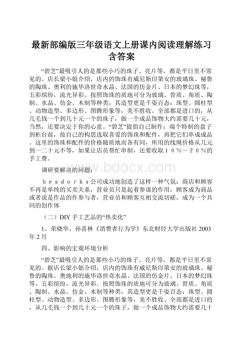 最新部编版三年级语文上册课内阅读理解练习含答案.docx