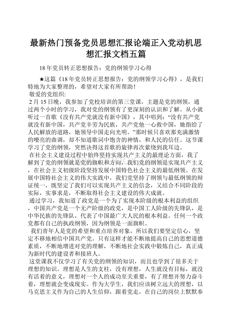 最新热门预备党员思想汇报论端正入党动机思想汇报文档五篇.docx