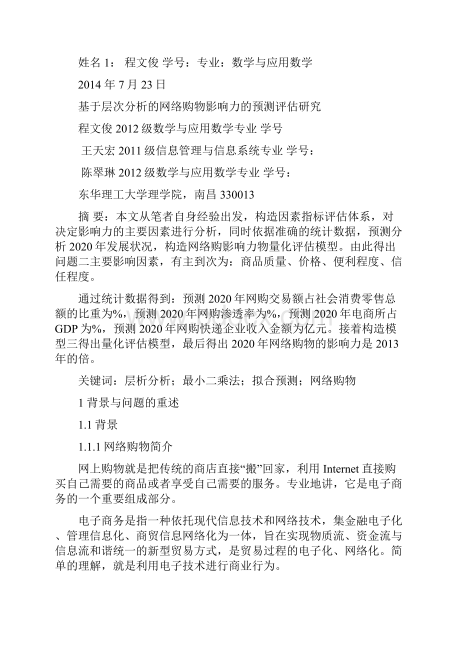 电子商务网购GDP数学建模.docx_第2页