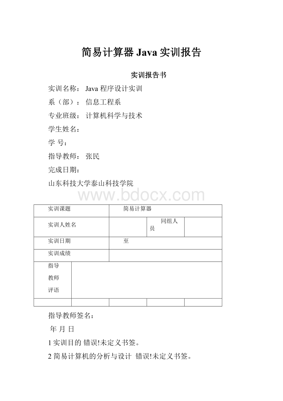 简易计算器Java实训报告.docx