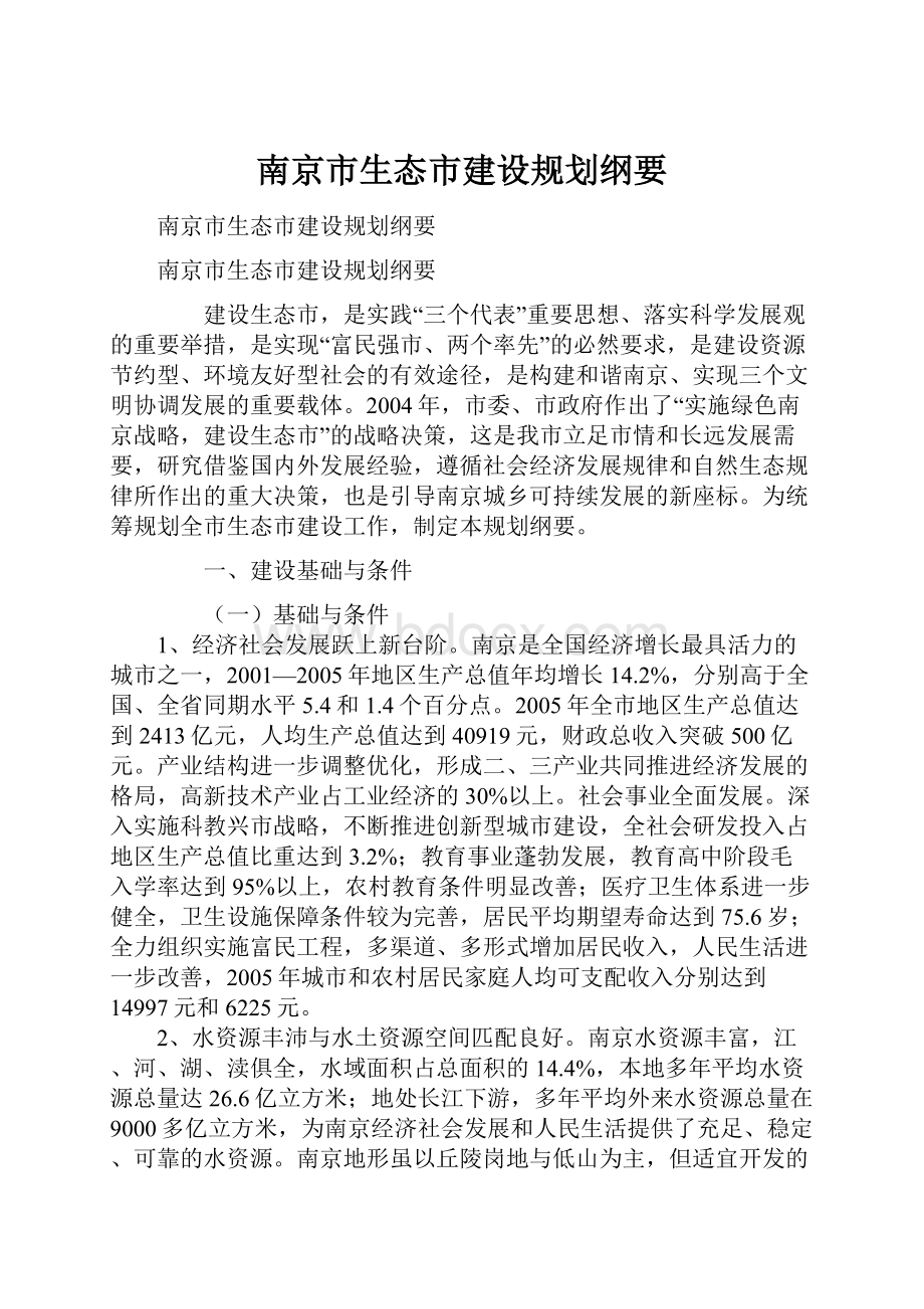 南京市生态市建设规划纲要.docx_第1页