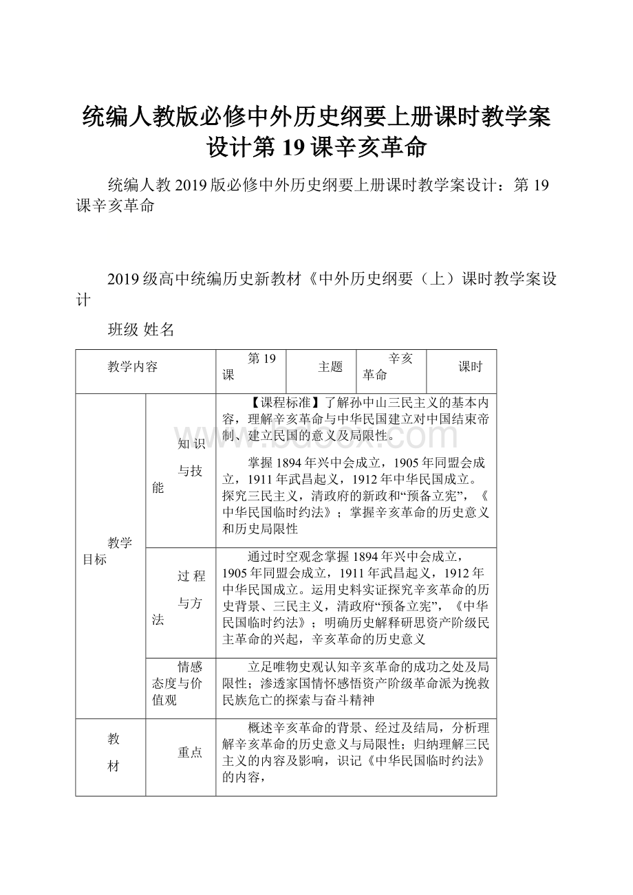 统编人教版必修中外历史纲要上册课时教学案设计第19课辛亥革命.docx_第1页