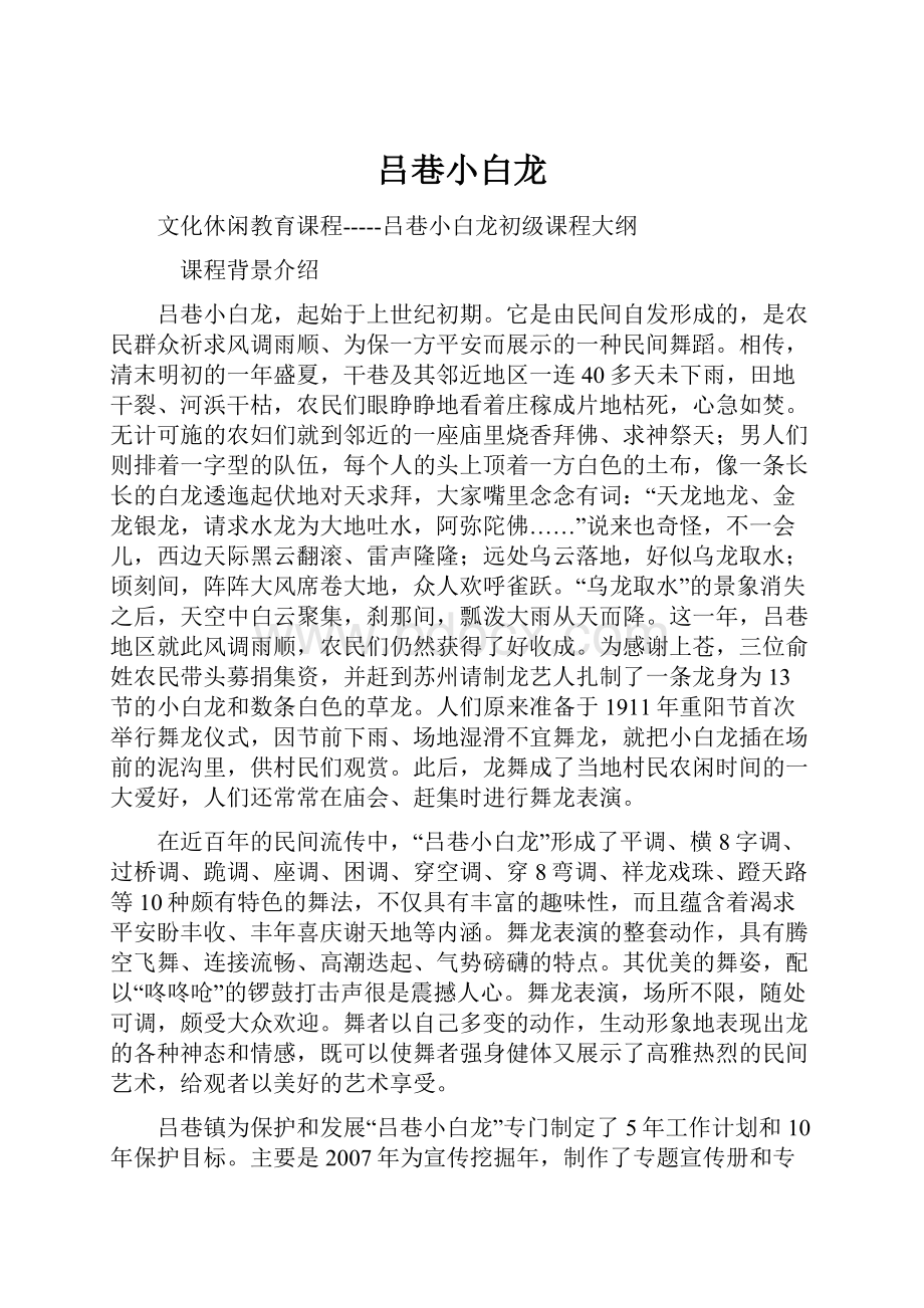 吕巷小白龙.docx