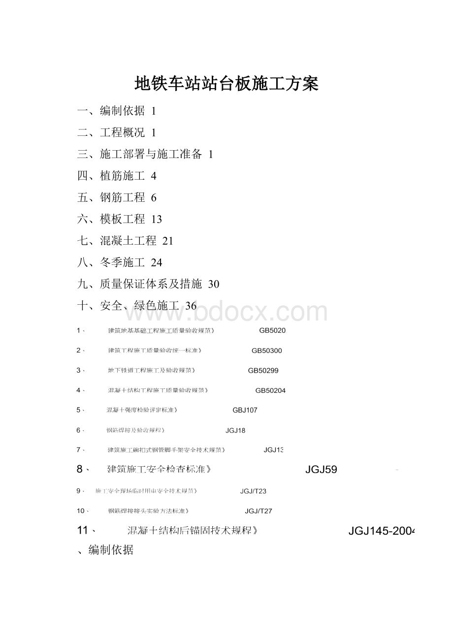 地铁车站站台板施工方案.docx