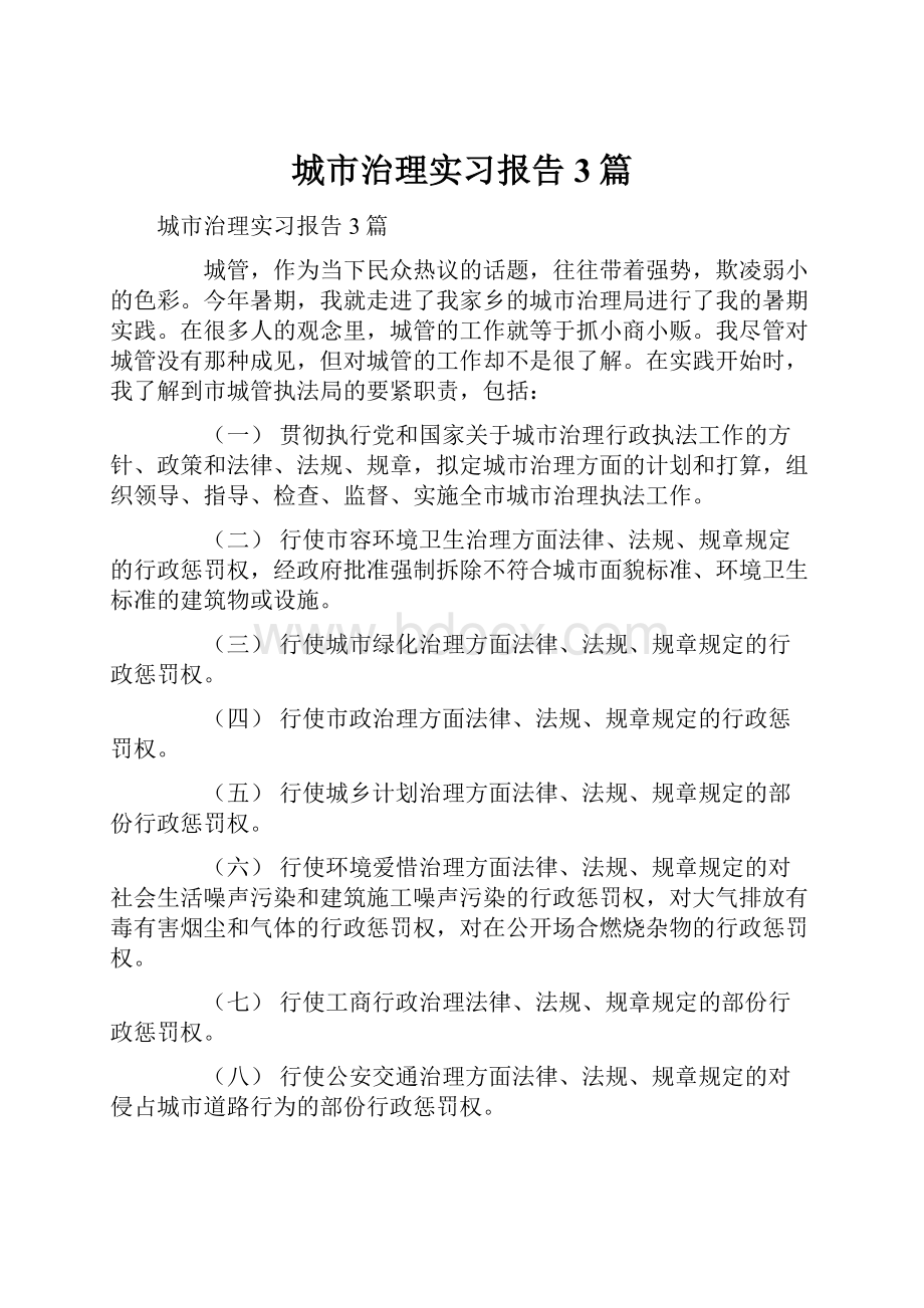 城市治理实习报告3篇.docx_第1页