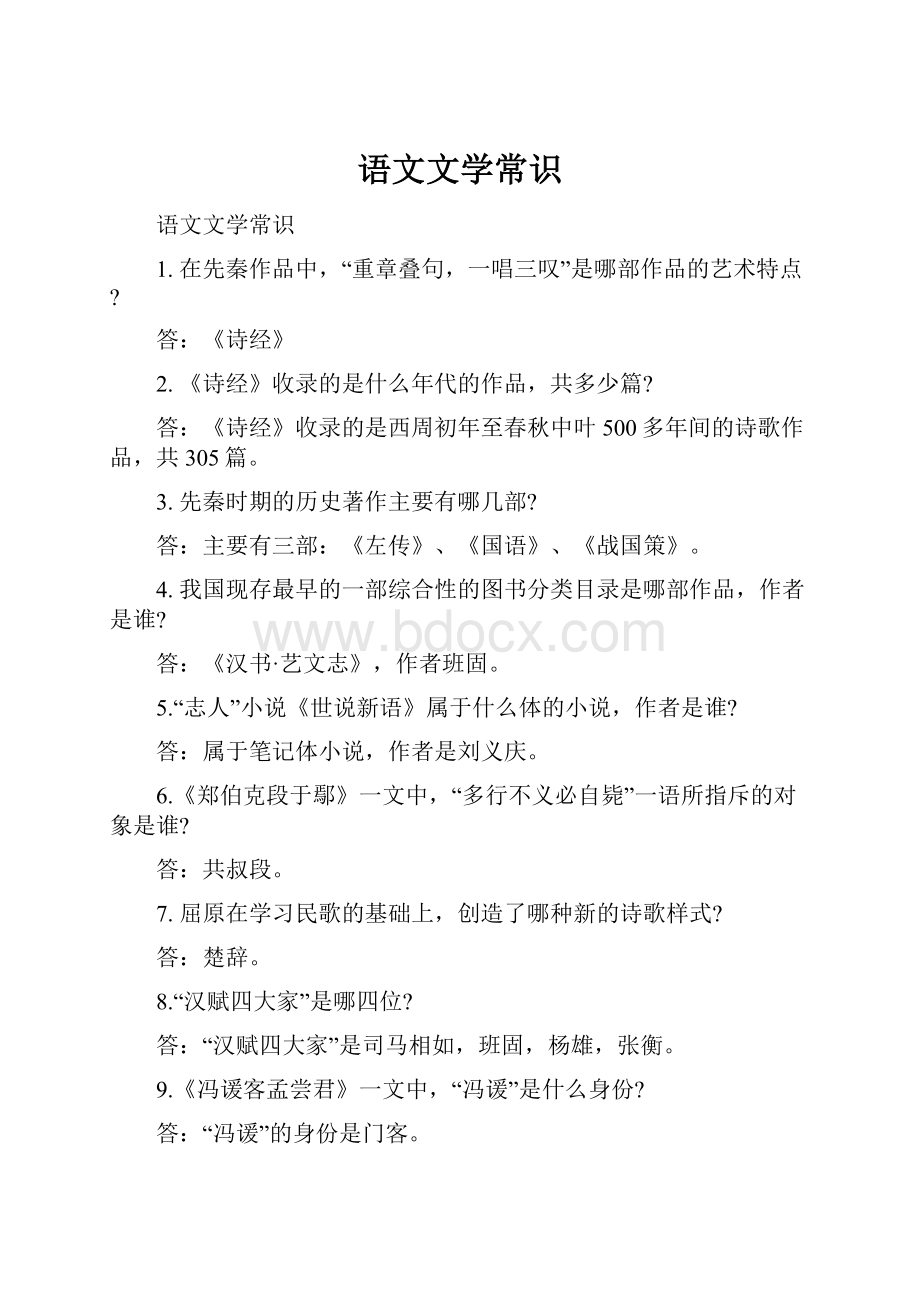 语文文学常识.docx_第1页