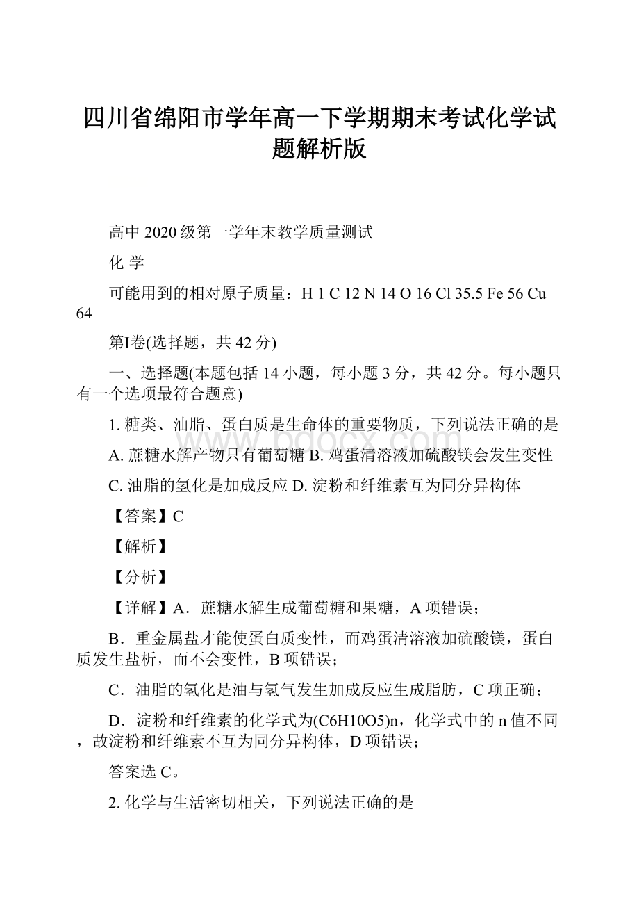 四川省绵阳市学年高一下学期期末考试化学试题解析版.docx