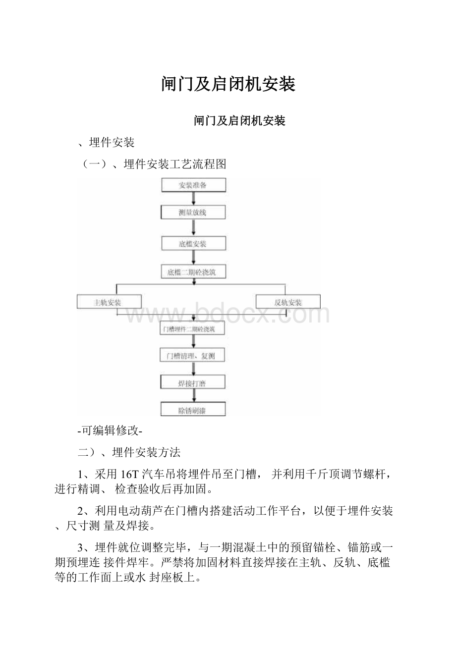 闸门及启闭机安装.docx