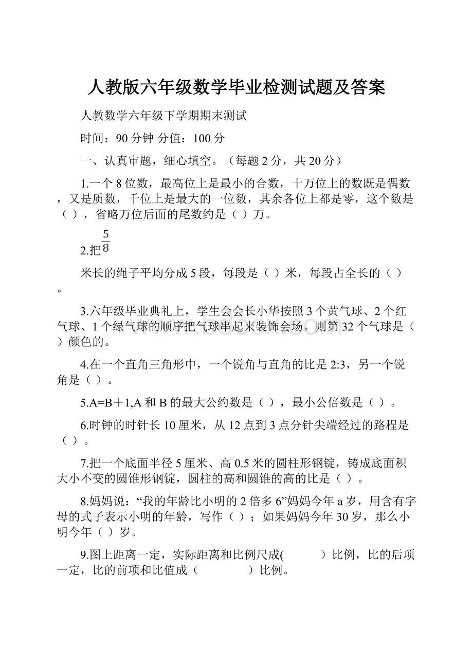 人教版六年级数学毕业检测试题及答案.docx_第1页