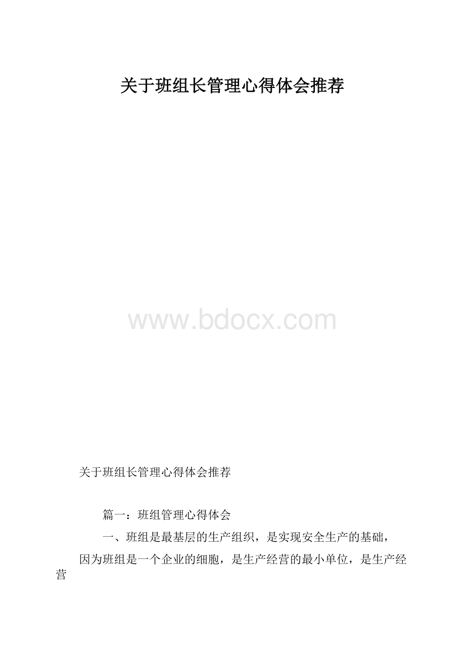 关于班组长管理心得体会推荐.docx