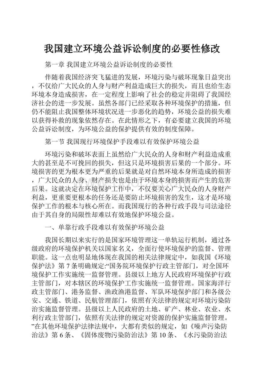 我国建立环境公益诉讼制度的必要性修改.docx