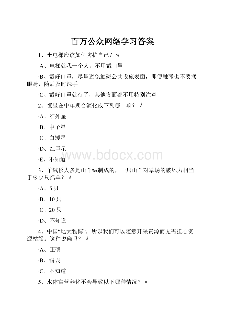 百万公众网络学习答案.docx