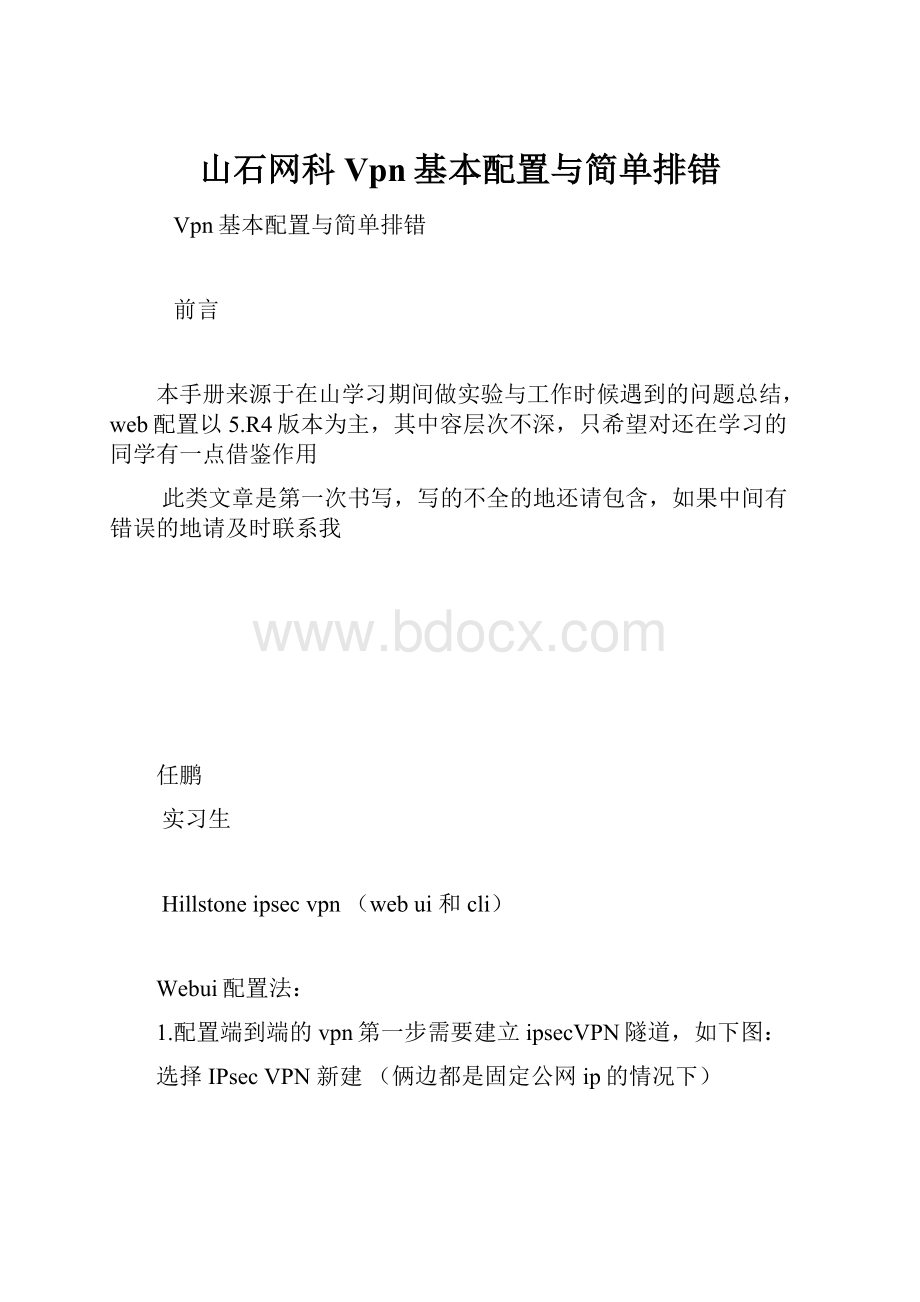 山石网科Vpn基本配置与简单排错.docx