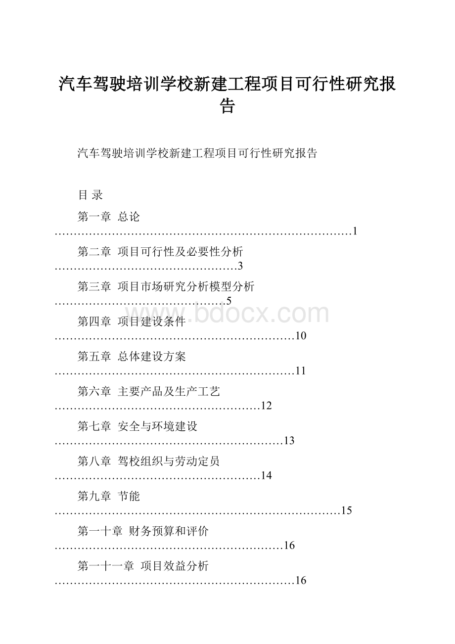 汽车驾驶培训学校新建工程项目可行性研究报告.docx_第1页