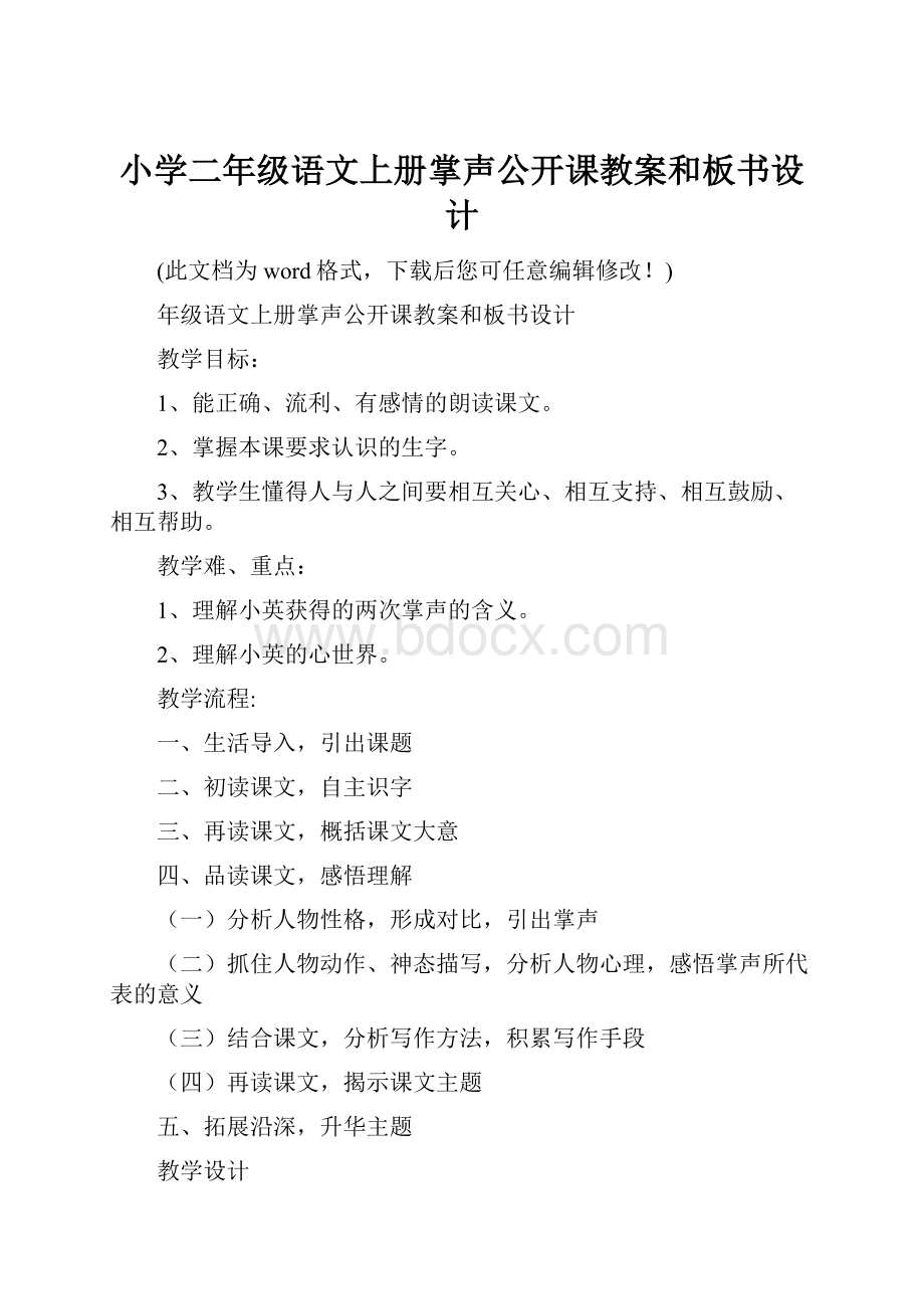 小学二年级语文上册掌声公开课教案和板书设计.docx_第1页