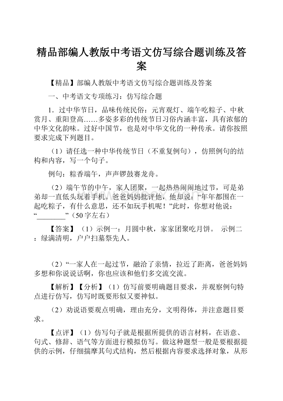 精品部编人教版中考语文仿写综合题训练及答案.docx