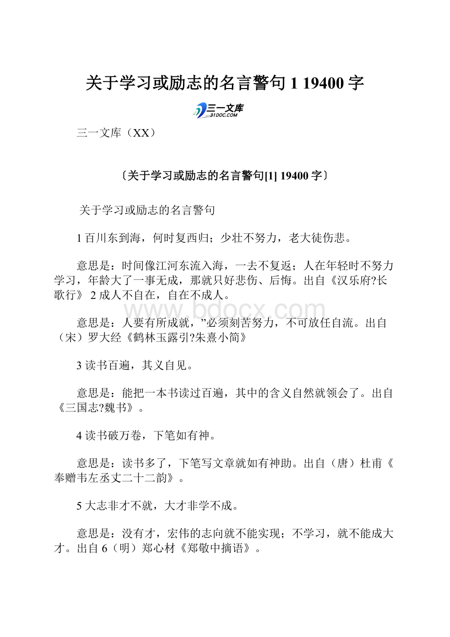 关于学习或励志的名言警句1 19400字.docx