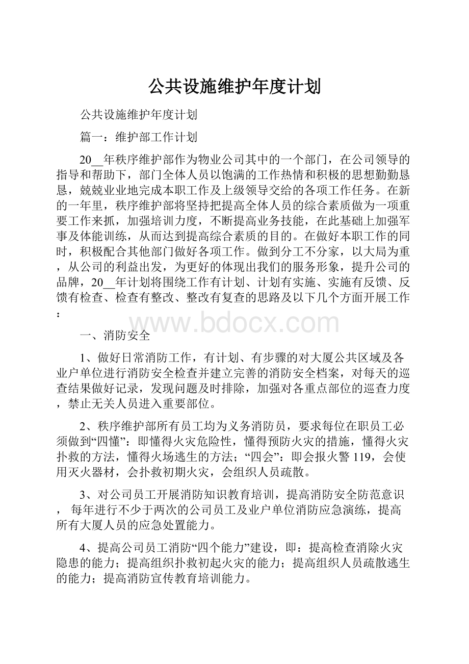 公共设施维护年度计划.docx