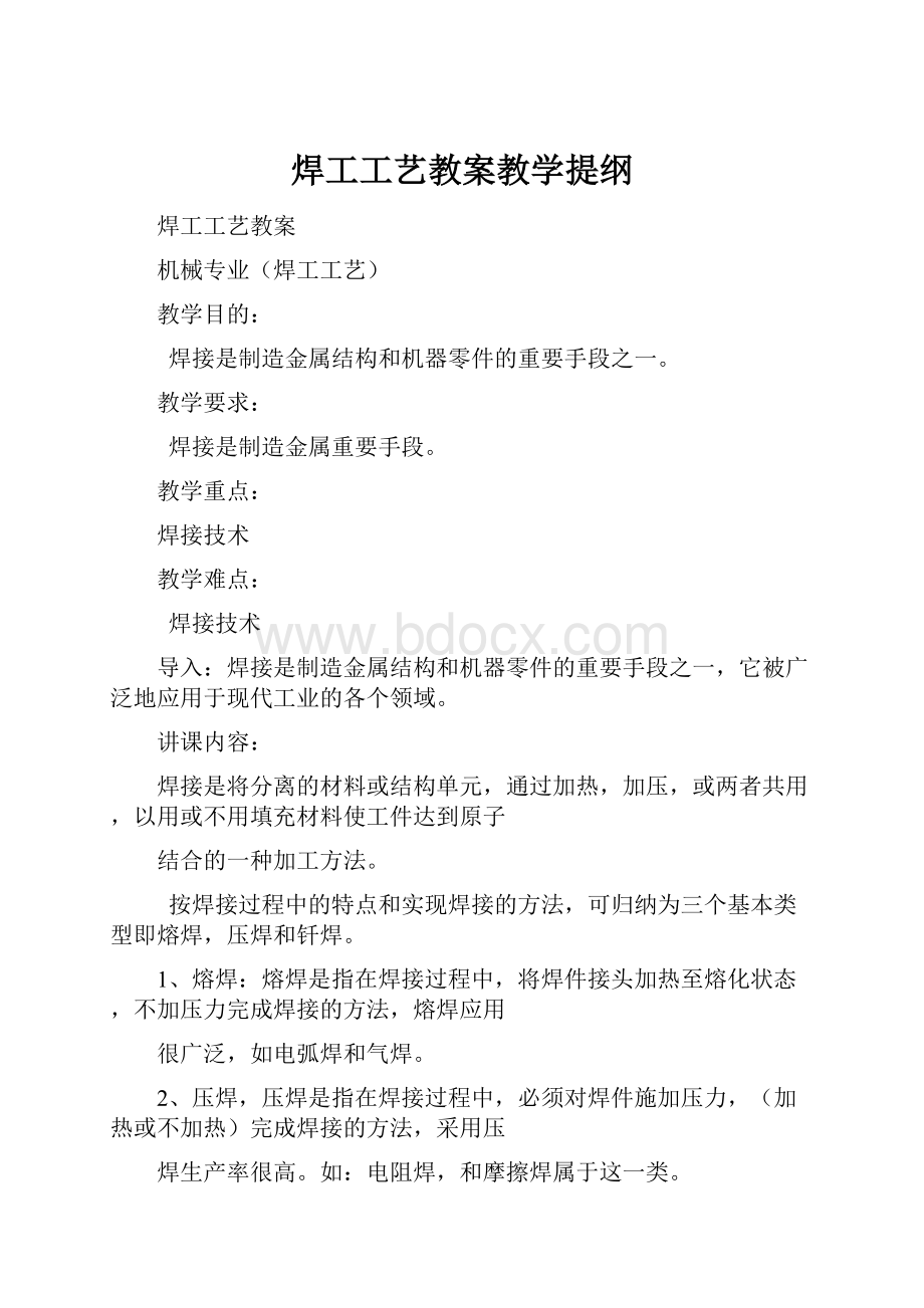 焊工工艺教案教学提纲.docx_第1页