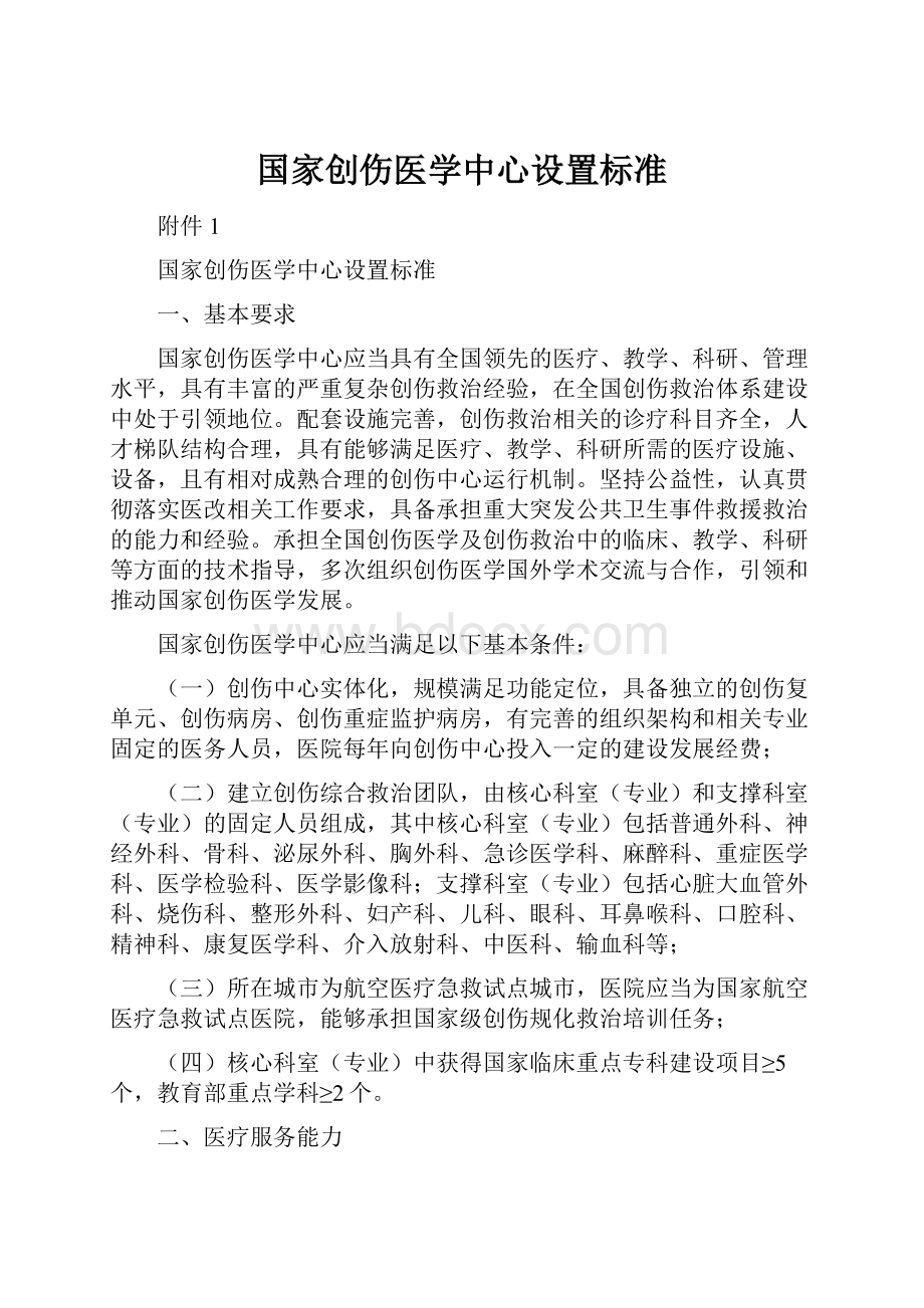 国家创伤医学中心设置标准.docx_第1页