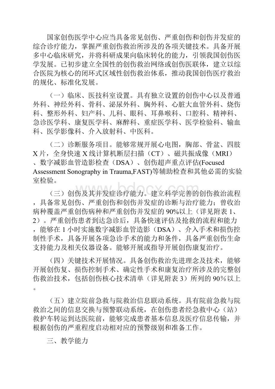 国家创伤医学中心设置标准.docx_第2页