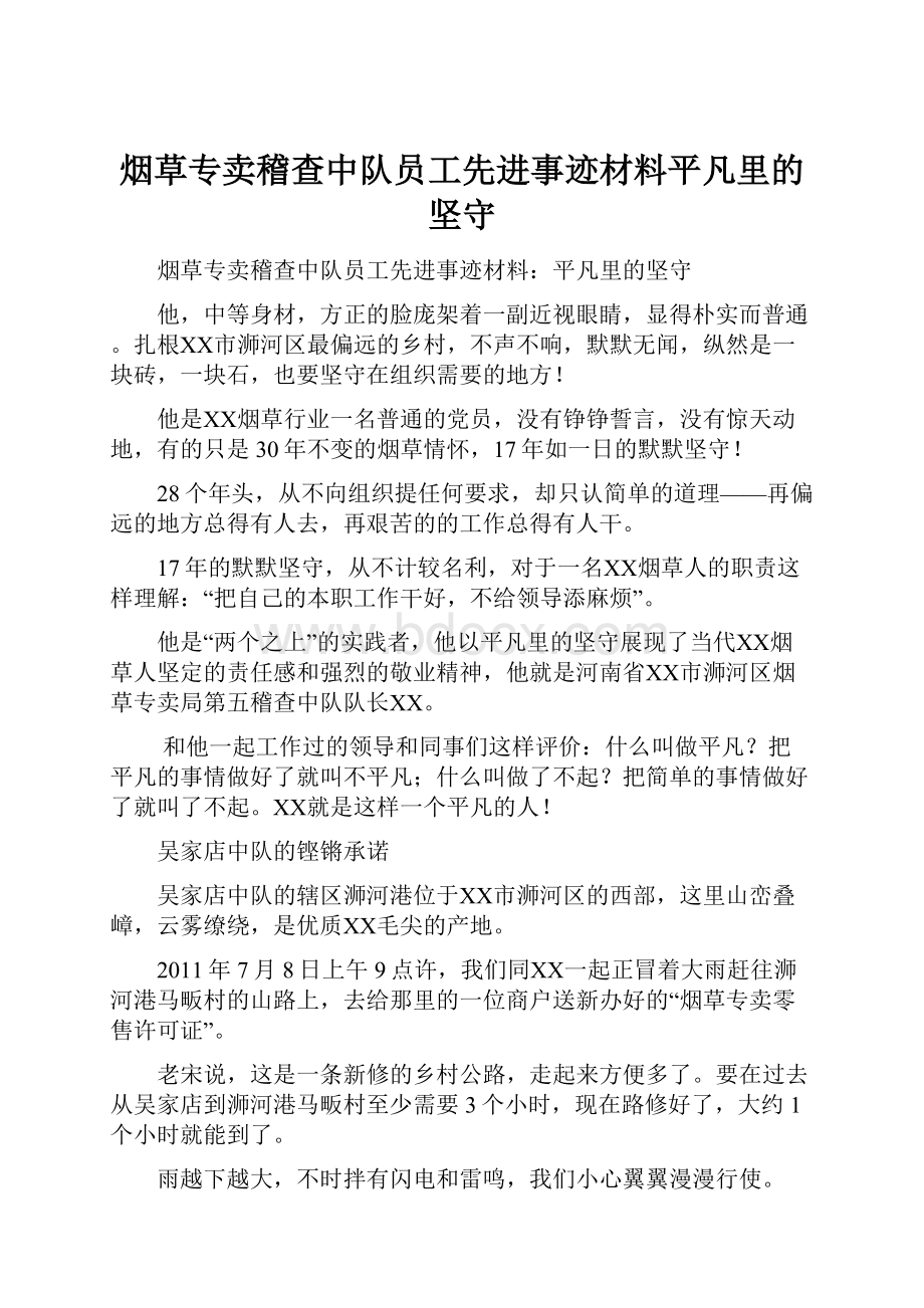 烟草专卖稽查中队员工先进事迹材料平凡里的坚守.docx_第1页