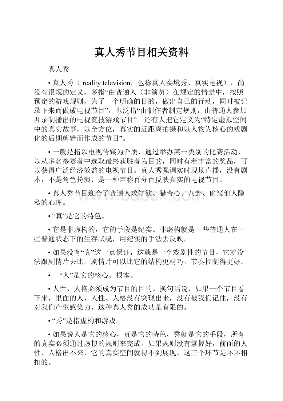 真人秀节目相关资料.docx