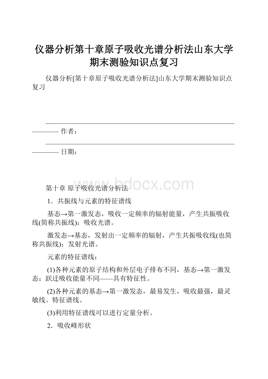 仪器分析第十章原子吸收光谱分析法山东大学期末测验知识点复习.docx