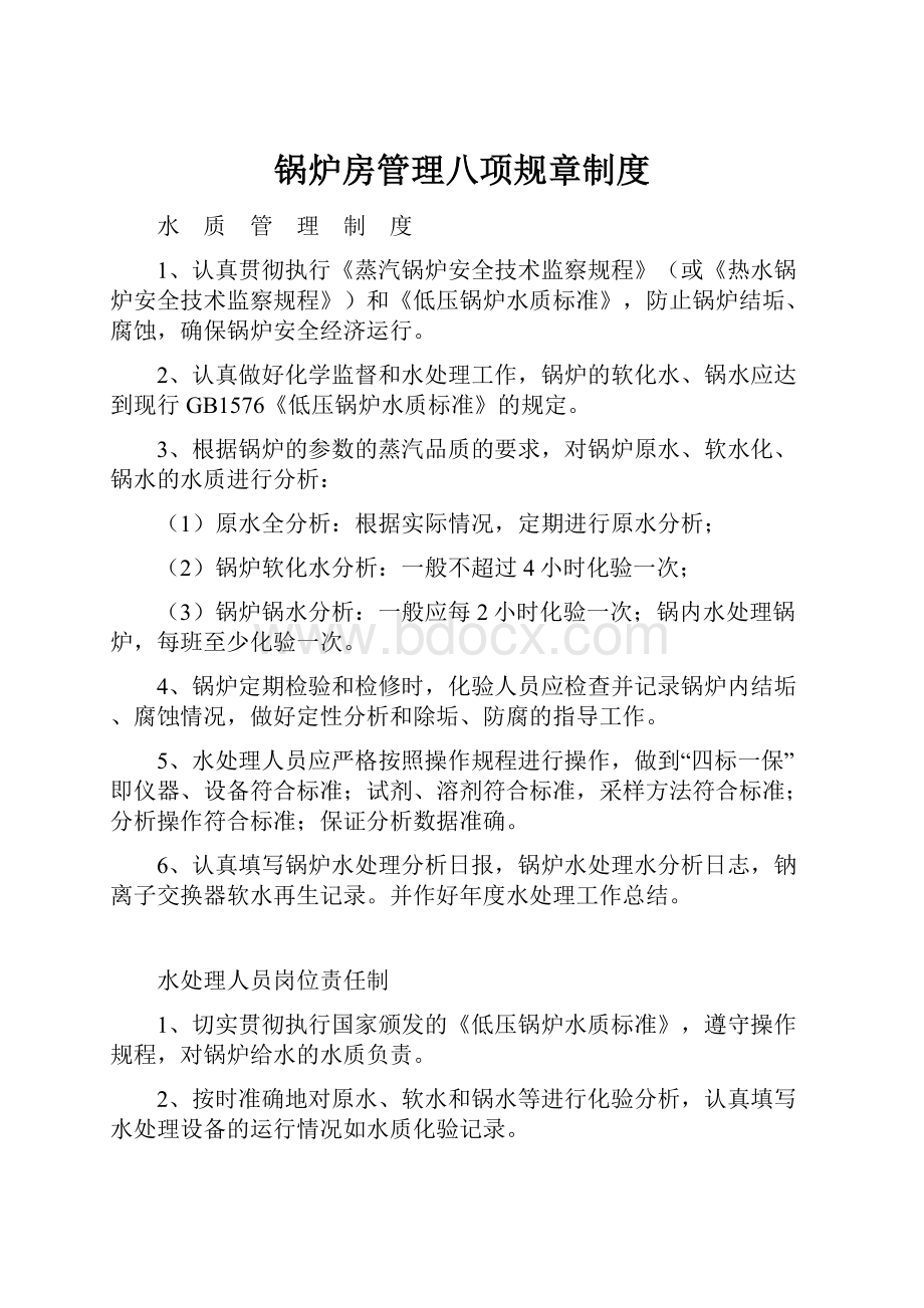 锅炉房管理八项规章制度.docx_第1页