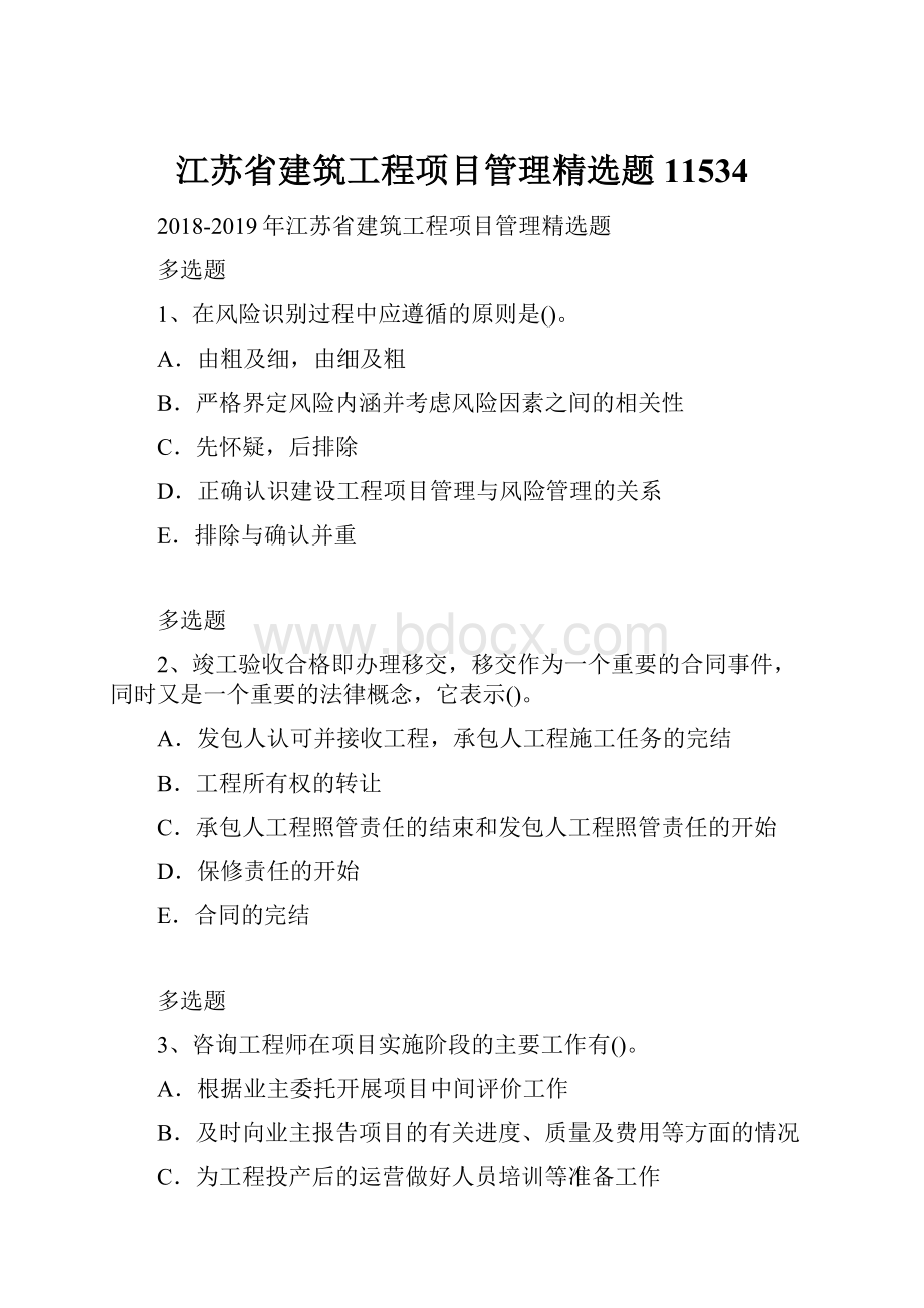 江苏省建筑工程项目管理精选题11534.docx