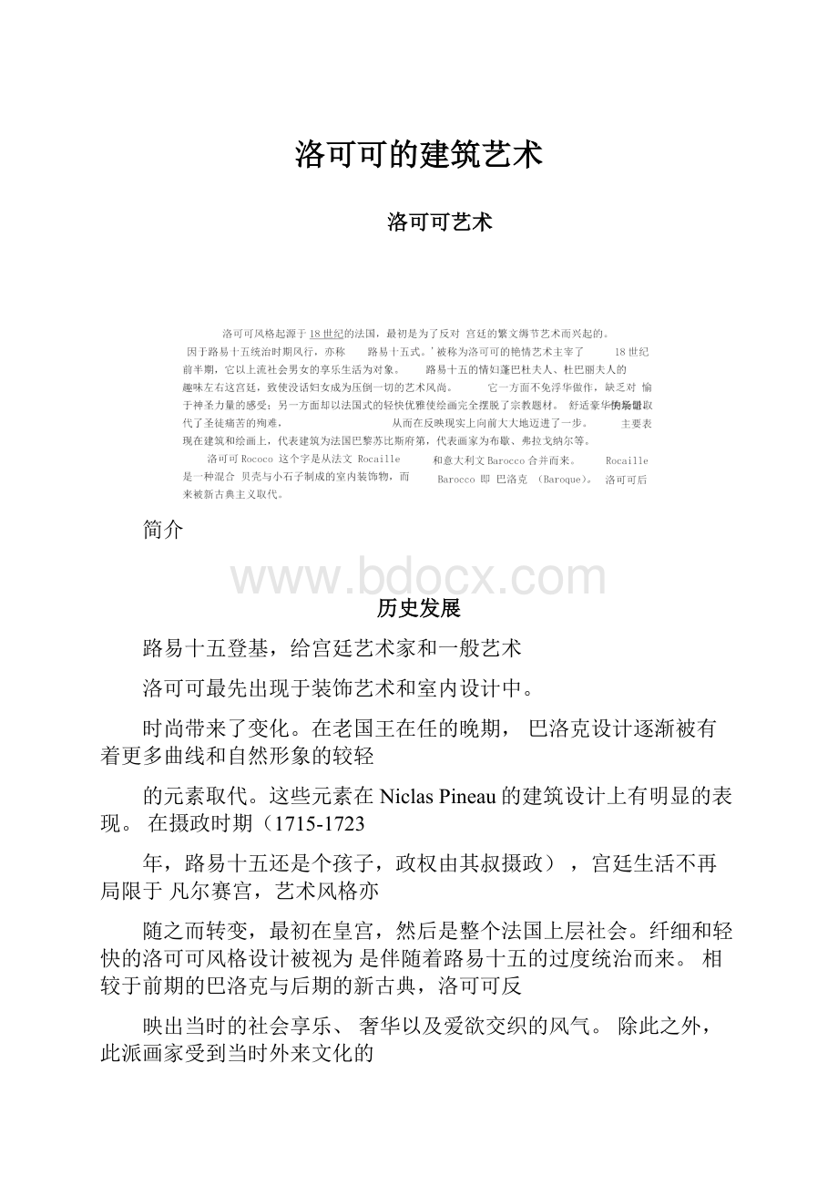 洛可可的建筑艺术.docx_第1页